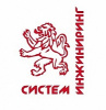 ООО «СИСТЕМ ИНЖИНИРИНГ»